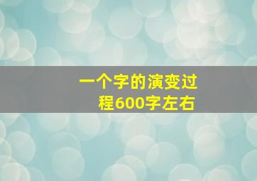 一个字的演变过程600字左右