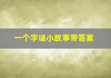 一个字谜小故事带答案