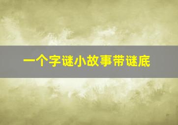 一个字谜小故事带谜底