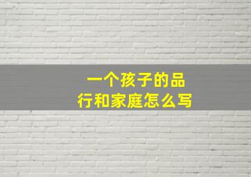 一个孩子的品行和家庭怎么写