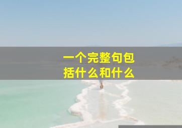 一个完整句包括什么和什么