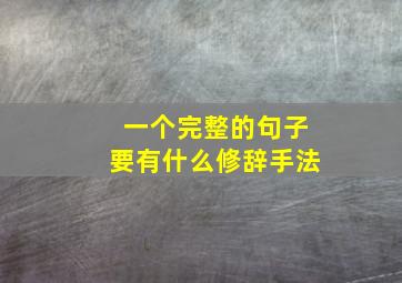 一个完整的句子要有什么修辞手法