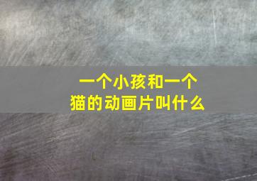 一个小孩和一个猫的动画片叫什么