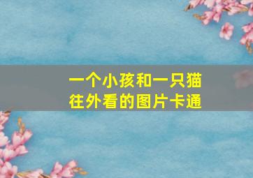 一个小孩和一只猫往外看的图片卡通