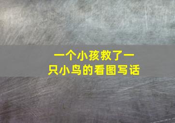 一个小孩救了一只小鸟的看图写话