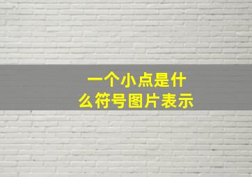 一个小点是什么符号图片表示