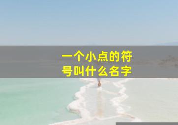 一个小点的符号叫什么名字