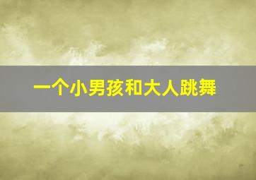 一个小男孩和大人跳舞