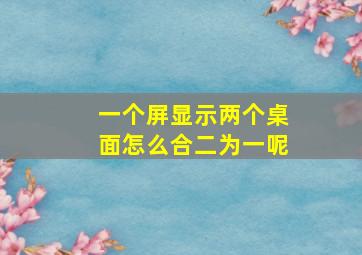 一个屏显示两个桌面怎么合二为一呢