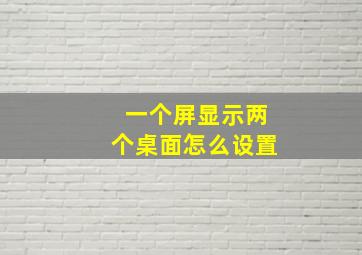 一个屏显示两个桌面怎么设置