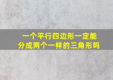 一个平行四边形一定能分成两个一样的三角形吗