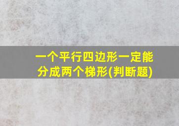 一个平行四边形一定能分成两个梯形(判断题)