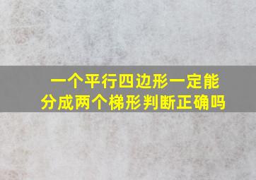 一个平行四边形一定能分成两个梯形判断正确吗