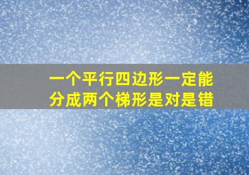 一个平行四边形一定能分成两个梯形是对是错