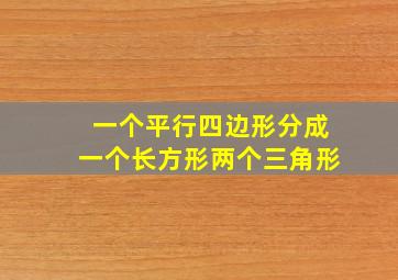 一个平行四边形分成一个长方形两个三角形