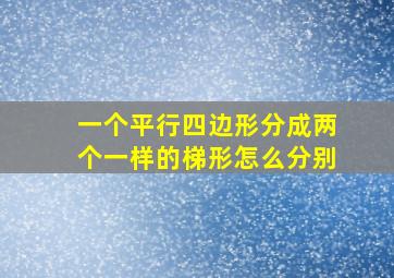 一个平行四边形分成两个一样的梯形怎么分别