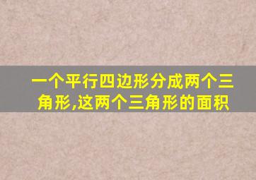 一个平行四边形分成两个三角形,这两个三角形的面积