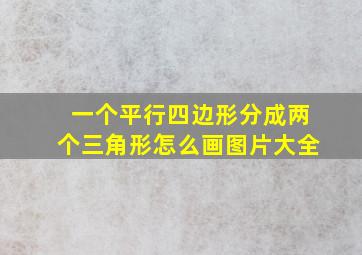 一个平行四边形分成两个三角形怎么画图片大全