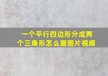 一个平行四边形分成两个三角形怎么画图片视频