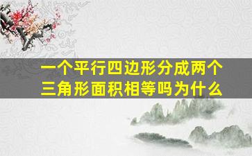 一个平行四边形分成两个三角形面积相等吗为什么