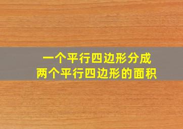 一个平行四边形分成两个平行四边形的面积