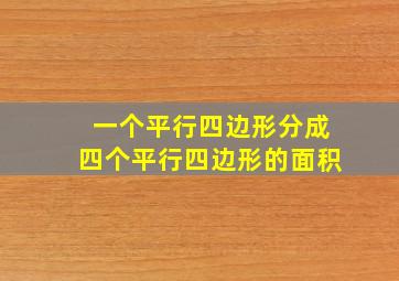 一个平行四边形分成四个平行四边形的面积