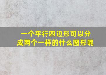 一个平行四边形可以分成两个一样的什么图形呢