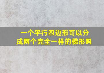 一个平行四边形可以分成两个完全一样的梯形吗