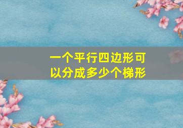 一个平行四边形可以分成多少个梯形