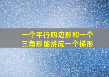 一个平行四边形和一个三角形能拼成一个梯形