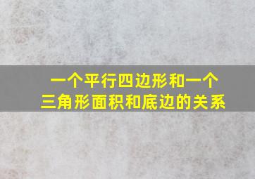 一个平行四边形和一个三角形面积和底边的关系