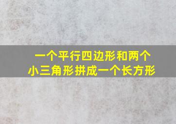 一个平行四边形和两个小三角形拼成一个长方形