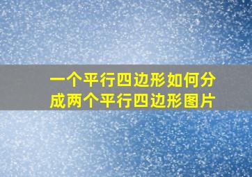 一个平行四边形如何分成两个平行四边形图片