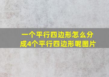 一个平行四边形怎么分成4个平行四边形呢图片