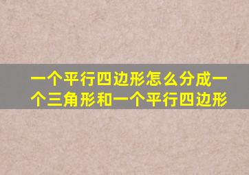 一个平行四边形怎么分成一个三角形和一个平行四边形