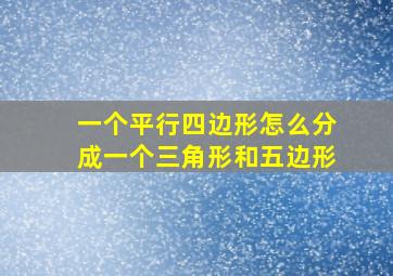 一个平行四边形怎么分成一个三角形和五边形