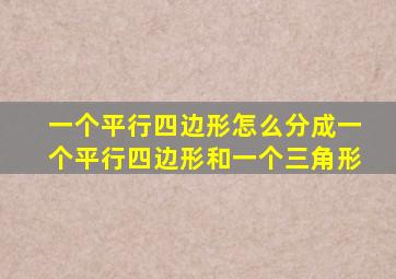 一个平行四边形怎么分成一个平行四边形和一个三角形