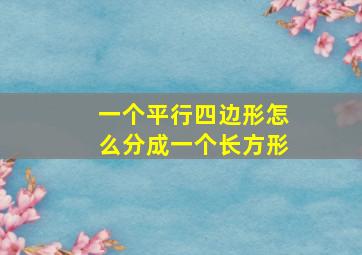 一个平行四边形怎么分成一个长方形