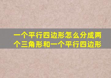 一个平行四边形怎么分成两个三角形和一个平行四边形