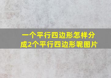 一个平行四边形怎样分成2个平行四边形呢图片