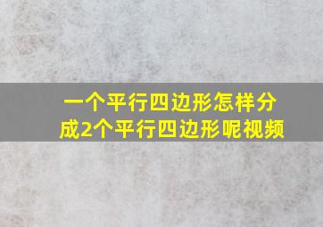 一个平行四边形怎样分成2个平行四边形呢视频