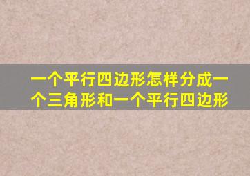 一个平行四边形怎样分成一个三角形和一个平行四边形