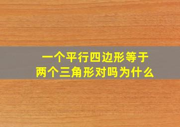 一个平行四边形等于两个三角形对吗为什么