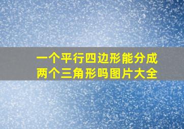 一个平行四边形能分成两个三角形吗图片大全