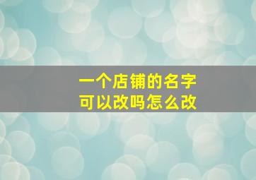 一个店铺的名字可以改吗怎么改