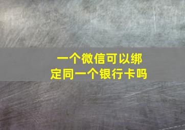 一个微信可以绑定同一个银行卡吗