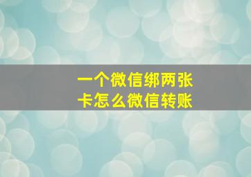 一个微信绑两张卡怎么微信转账