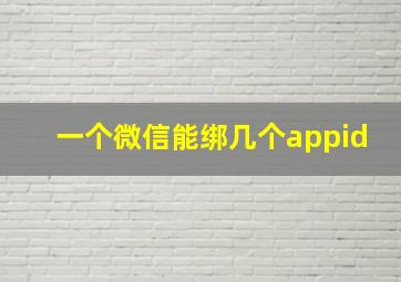 一个微信能绑几个appid