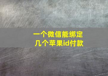 一个微信能绑定几个苹果id付款