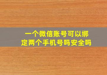 一个微信账号可以绑定两个手机号吗安全吗